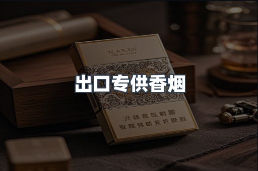 进口香烟