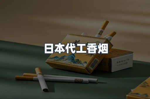 日本香烟系列